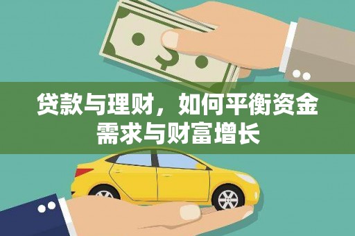 黄陂贷款与理财，如何平衡资金需求与财富增长
