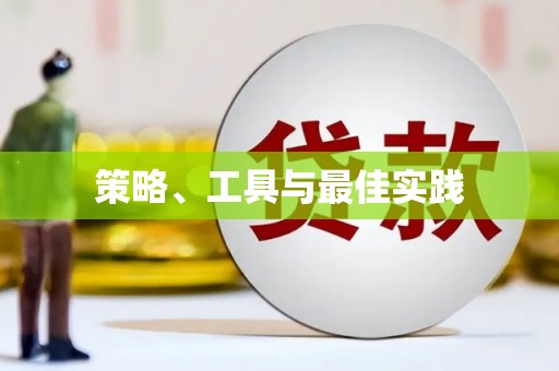 黄陂策略、工具与最佳实践