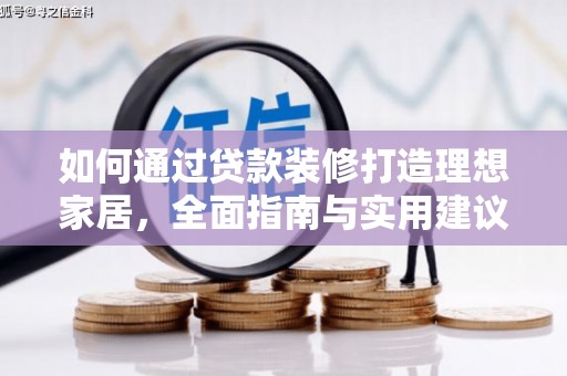 黄陂如何通过贷款装修打造理想家居，全面指南与实用建议