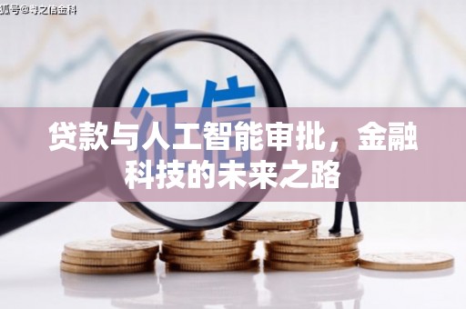 黄陂贷款与人工智能审批，金融科技的未来之路