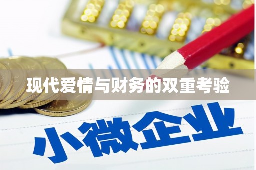黄陂现代爱情与财务的双重考验