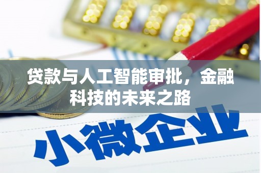 黄陂贷款与人工智能审批，金融科技的未来之路