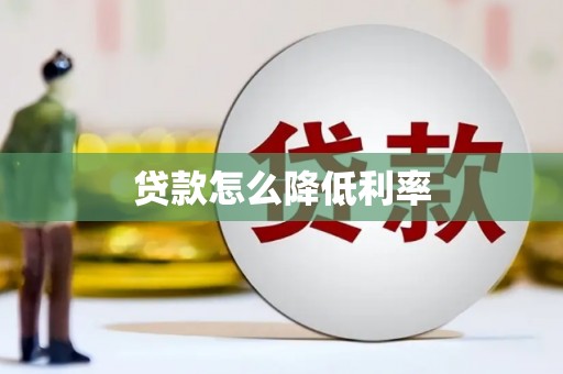黄陂贷款怎么降低利率