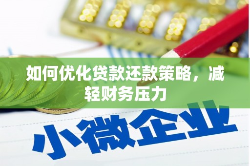 黄陂如何优化贷款还款策略，减轻财务压力