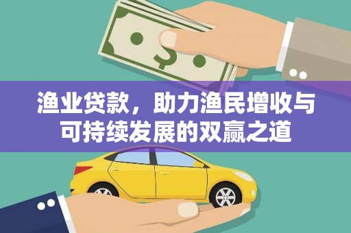 黄陂渔业贷款，助力渔民增收与可持续发展的双赢之道