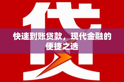 黄陂快速到账贷款，现代金融的便捷之选