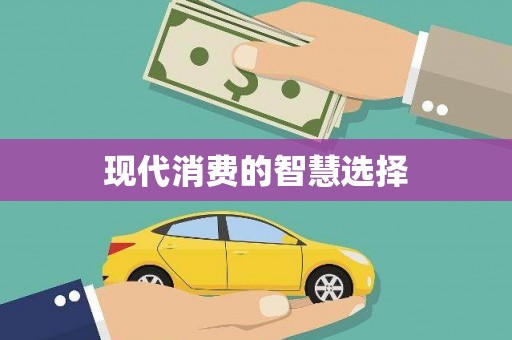 黄陂现代消费的智慧选择