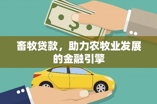 黄陂畜牧贷款，助力农牧业发展的金融引擎