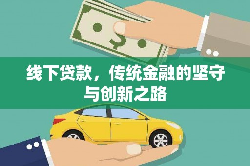 黄陂线下贷款，传统金融的坚守与创新之路