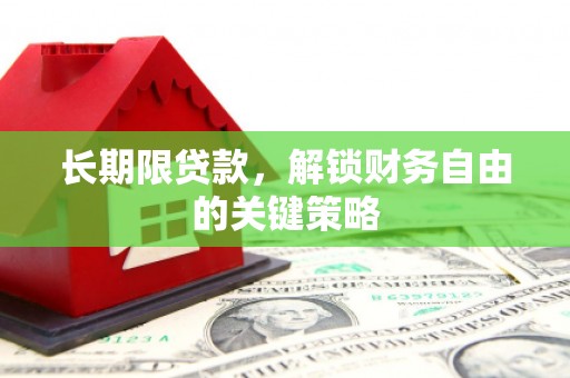 黄陂长期限贷款，解锁财务自由的关键策略