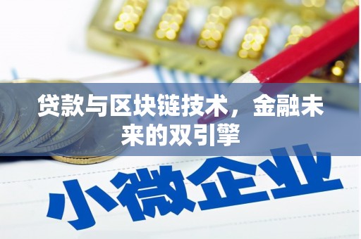 黄陂贷款与区块链技术，金融未来的双引擎