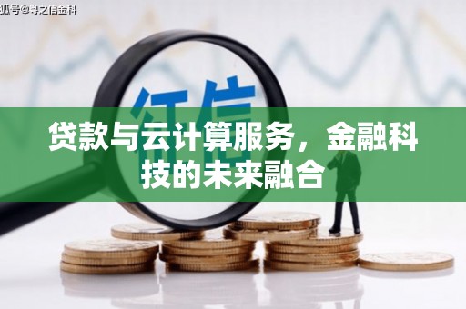 黄陂贷款与云计算服务，金融科技的未来融合