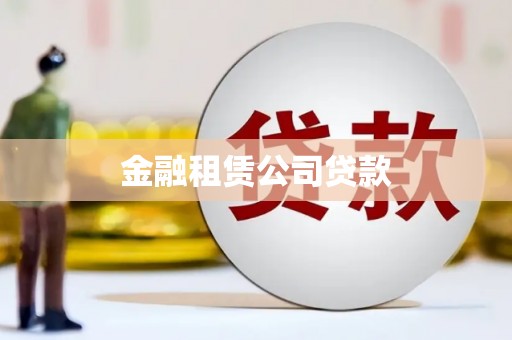 黄陂金融租赁公司贷款