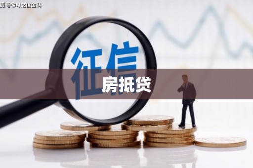 黄陂房抵贷