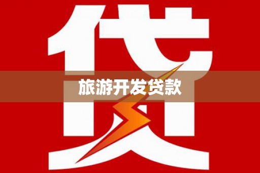 黄陂旅游开发贷款