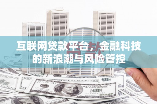 黄陂互联网贷款平台，金融科技的新浪潮与风险管控
