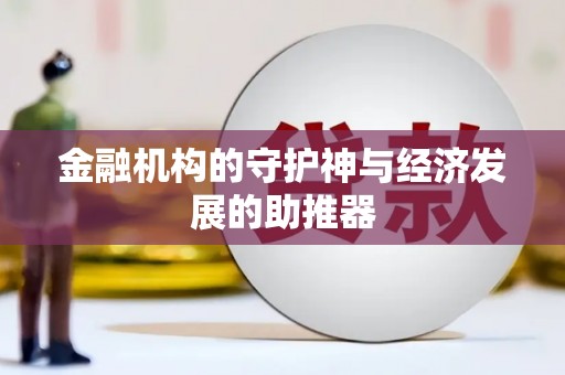 黄陂金融机构的守护神与经济发展的助推器