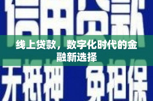 黄陂线上贷款，数字化时代的金融新选择