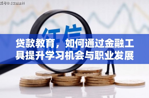 黄陂贷款教育，如何通过金融工具提升学习机会与职业发展