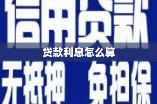 黄陂贷款利息怎么算