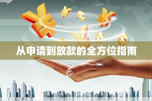 黄陂从申请到放款的全方位指南