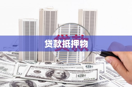 黄陂贷款抵押物