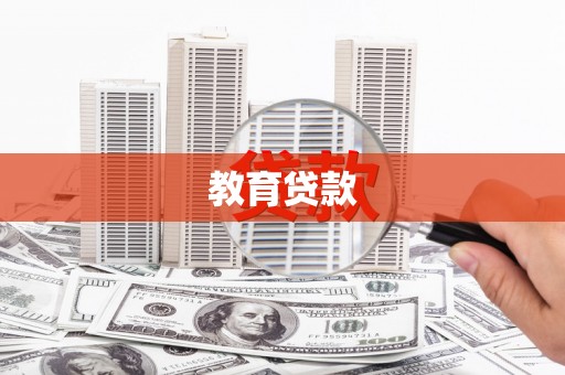 黄陂教育贷款