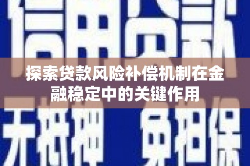黄陂探索贷款风险补偿机制在金融稳定中的关键作用