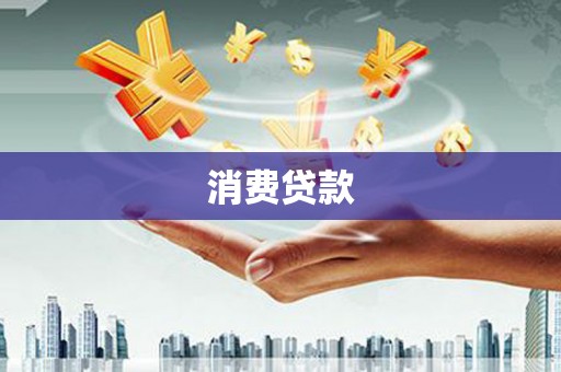 黄陂消费贷款