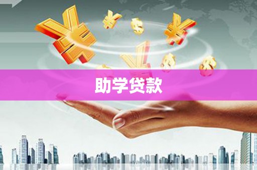 黄陂助学贷款