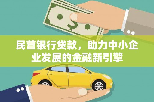 黄陂民营银行贷款，助力中小企业发展的金融新引擎