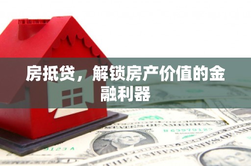 黄陂房抵贷，解锁房产价值的金融利器