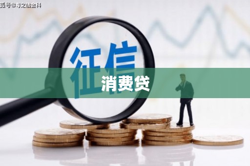 黄陂消费贷