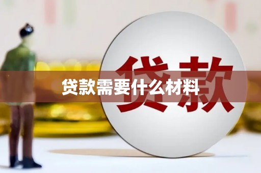 黄陂贷款需要什么材料
