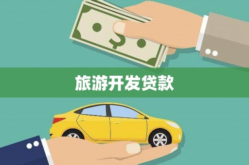 黄陂旅游开发贷款