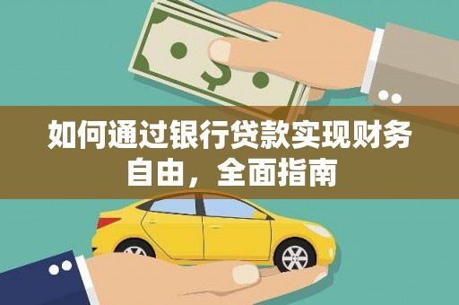 黄陂如何通过银行贷款实现财务自由，全面指南