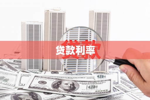 黄陂贷款利率