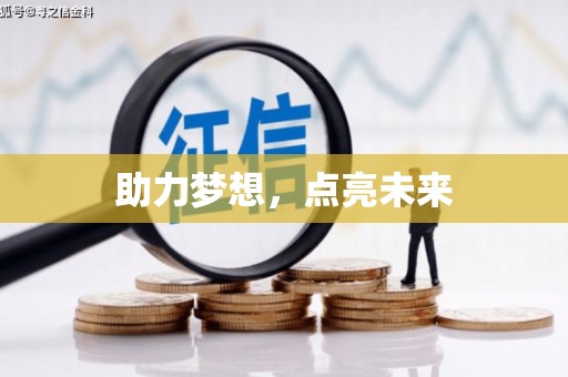 黄陂助力梦想，点亮未来