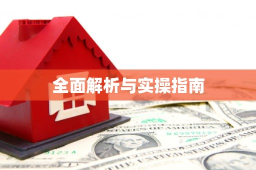 黄陂全面解析与实操指南