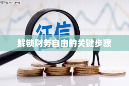 黄陂解锁财务自由的关键步骤