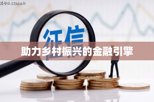 黄陂助力乡村振兴的金融引擎