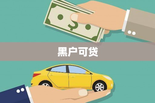 黄陂黑户可贷