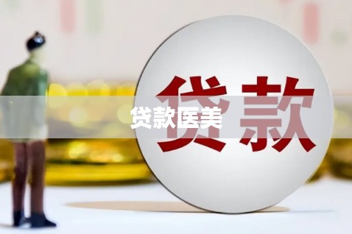 黄陂贷款医美