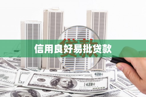 黄陂信用良好易批贷款