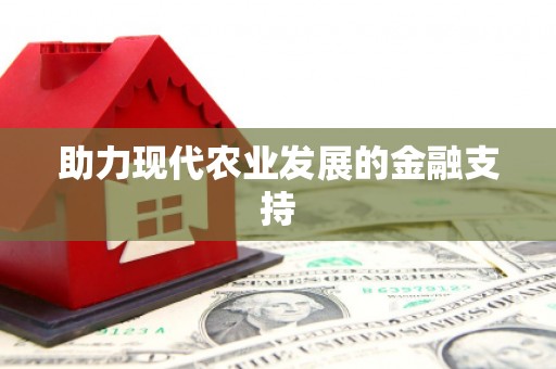 黄陂助力现代农业发展的金融支持