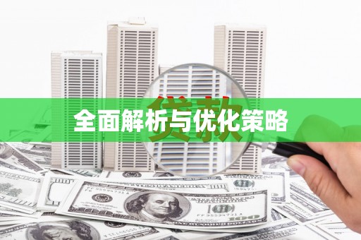 黄陂全面解析与优化策略