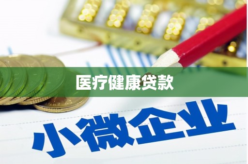 黄陂医疗健康贷款