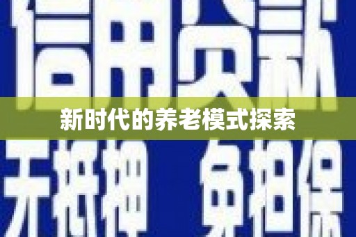 黄陂新时代的养老模式探索