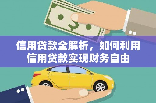 黄陂信用贷款全解析，如何利用信用贷款实现财务自由