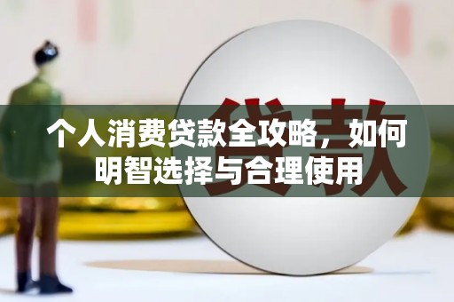黄陂个人消费贷款全攻略，如何明智选择与合理使用